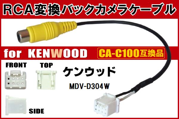 B1 RCA変換 バックカメラ 接続ケーブル CA-C100 ケンウッド MDV-D304W KENWOOD 汎用 リアカメラ 映像出力  変換コネクター カー用品(アンテナ)｜売買されたオークション情報、yahooの商品情報をアーカイブ公開 - オークファン（aucfan.com）